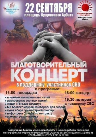 22 сентября 2023 года на площади Кущевского Арбата состоится благотворительный концерт в поддержку СВО