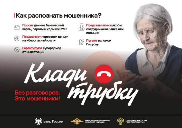 Стартовала информационно-разъяснительная кампания по киберграмотности «Клади трубку»!