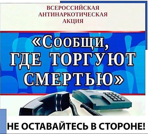 «Сообщи, где торгуют смертью»